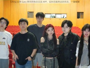 China 台湾 Gary 男同同性恋交友 APP，实时匹配附近的同志，一键畅聊