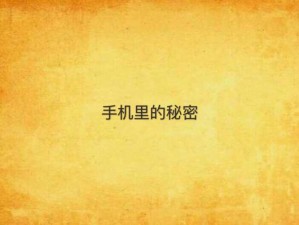 手机里的秘密、手机里的秘密：窥探隐私的潘多拉魔盒