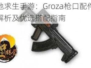 绝地求生手游：Groza枪口配件深度解析及优选搭配指南