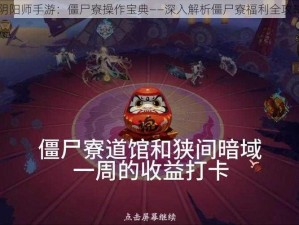 阴阳师手游：僵尸寮操作宝典——深入解析僵尸寮福利全攻略