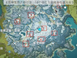 《原神雪葬之都旧宫：18个绯红玉髓精准位置大全》