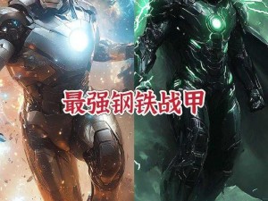 大战略步兵钢铁侠：现代战争的钢铁巨擘介绍