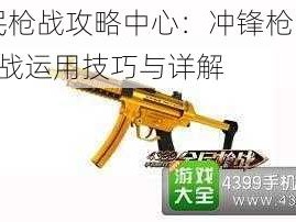 全民枪战攻略中心：冲锋枪MP5K实战运用技巧与详解