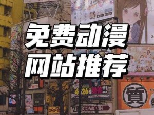 动漫羞免费网站中文字幕，带你畅享二次元世界