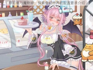 缪可瓶与魔物娘：探索奇幻世界的配置要求介绍