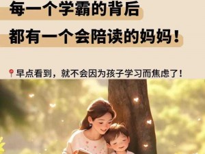 陪读妈妈小说第三季：揭示亲子教育与家庭关系的秘密