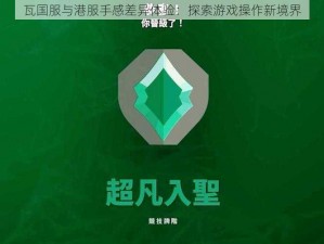 瓦国服与港服手感差异体验：探索游戏操作新境界