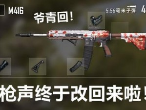 绝地求生：枫叶M4武器的获取方法与攻略解析