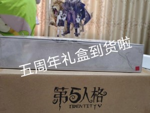 第五人格五周年限定礼盒即将发售：精彩礼盒纪念五载时光启动售卖日期揭秘