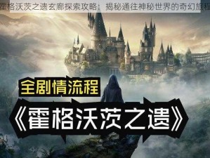 霍格沃茨之遗玄廊探索攻略：揭秘通往神秘世界的奇幻旅程