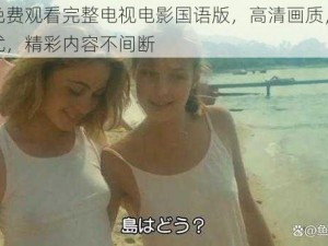 少女免费观看完整电视电影国语版，高清画质，无广告骚扰，精彩内容不间断