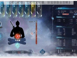 《蜀山初章：乞丐寻宝秘籍，珍宝获取全攻略》