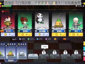 召唤与合成战棋攻略：卡获取技巧及通关行动指南全解析