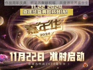 球球大作战周年庆典：明星齐聚献祝福，共度游戏界盛世生日派对