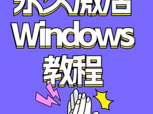 如何找到高清 WINDOWS 免费版网站？