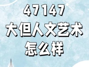 GoGoGo大但人文艺术百度、如何在百度上搜索 GoGoGo 大但人文艺术相关内容？