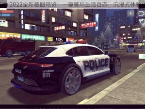 Police Sim 2022全新截图预览：一窥警局生活百态，沉浸式体验执法风云