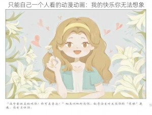 只能自己一个人看的动漫动画：我的快乐你无法想象