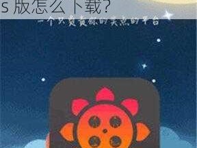 性福宝8008app隐藏入口最新ios版、性福宝 8008app 隐藏入口最新 ios 版怎么下载？