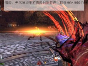 战火重燃勇者猎魔：无尽神域手游猎魔封测开启，探索神秘神域的新征程启航于3月3日