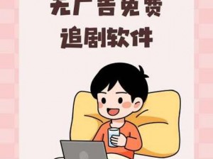 海量高清资源，畅享无广告免费追剧体验