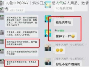 91 九色丨PORNY丨蝌蚪囗交——超人气成人用品，激情之选