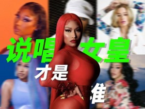 国外年轻女 RAPPER 热辣新曲，引领潮流