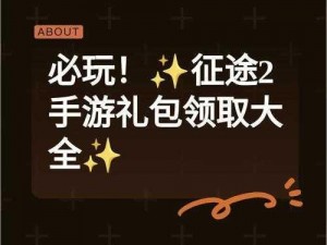 狂战天下礼包领取攻略：全面解析免费兑换流程，轻松获取丰厚礼包奖励