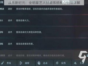 娱乐新纪元：全明星艺人技能系统核心玩法详解