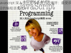 javascript 深入浅出宣布免费开放痛呼：最受欢迎的编程语言之一