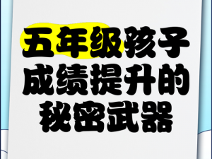 小学六年级男孩和女孩差差差，提升孩子学习成绩的秘密武器