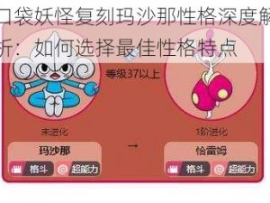 口袋妖怪复刻玛沙那性格深度解析：如何选择最佳性格特点