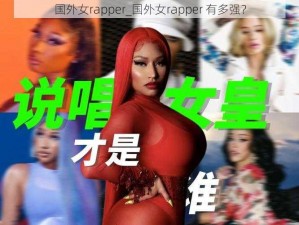 国外女rapper_国外女rapper 有多强？