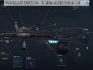 QBZ95全新亮相刺激战场：性能解读揭秘绝地求生新武器魅力