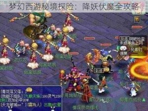 梦幻西游秘境探险：降妖伏魔全攻略