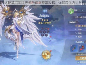 斗罗大陆魂师对决天使千仞雪获取攻略：详解获得方法与途径