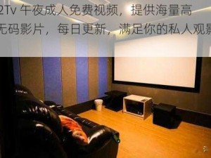 182Tv 午夜成人免费视频，提供海量高清无码影片，每日更新，满足你的私人观影需求