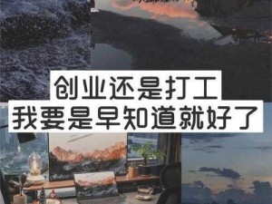 早知道在公司就干了你了、：早知道在公司就干了你了，我就不辞职了