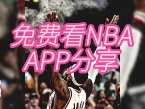 王者NBA双开软件强势上线，独家免费福利火爆来袭，精彩赛事全程直播不容错过