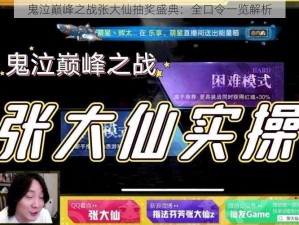 鬼泣巅峰之战张大仙抽奖盛典：全口令一览解析