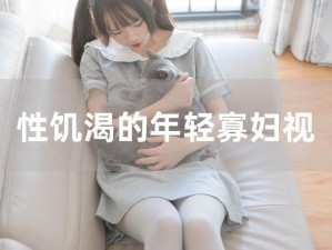 性饥渴的老太婆的秘密花园：女性情趣用品的奇妙世界