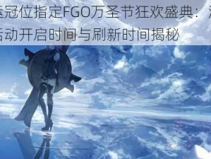 命运冠位指定FGO万圣节狂欢盛典：游击本活动开启时间与刷新时间揭秘