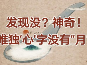 疯狂猜成语：手捧红心胆字，探寻一心一胆之奥秘