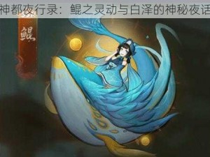 神都夜行录：鲲之灵动与白泽的神秘夜话