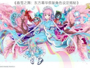 《春雪之舞：东方幕华祭新角色设定揭秘》