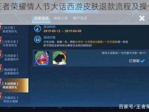 关于王者荣耀情人节大话西游皮肤退款流程及操作方法详解