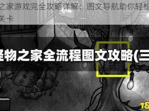 怪物之家游戏完全攻略详解：图文导航助你轻松玩转每个关卡