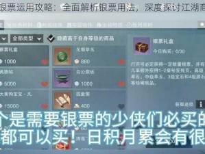 群侠传银票运用攻略：全面解析银票用法，深度探讨江湖商店购物策略