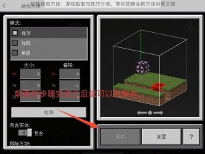 玩转结构方块：游戏指南与技巧分享，带你领略全新方块世界之旅