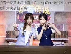 炉石传说黄金总决赛：OmegaZero激战Xhope，巅峰对决战报揭晓